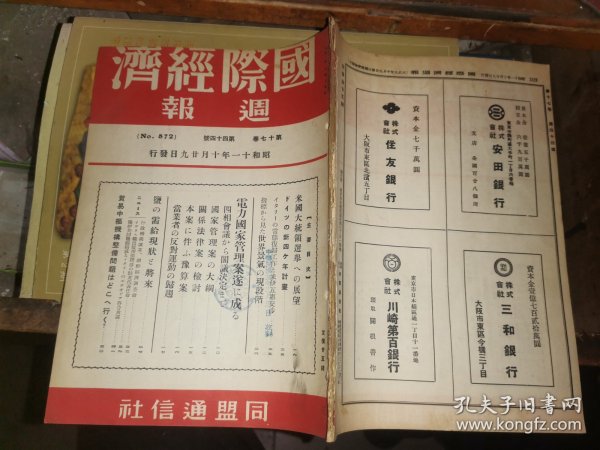 国际经济周报 第17卷 第44号        [昭和11年10月29日发行    同盟通信社出版]