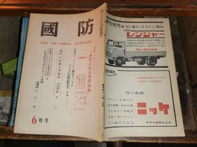 国防   第15卷   第6号(1966年6月号）