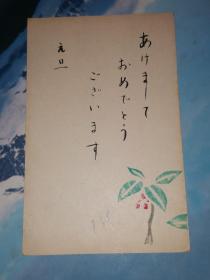 昭和36年1月1日 明信片: 邮便はかき 酒向和子 寄 岸一次