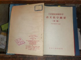 工农业余初级中学语文教学纲要（草案）  【1958年1版1印  印3100册  河北人民出版社样本】