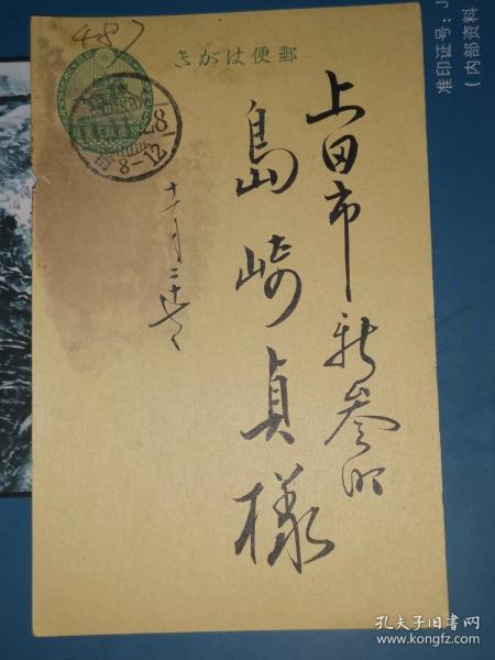 昭和11年11月28日      明信片    
  赠 上田市新参町 岛崎清