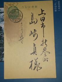 昭和11年11月28日      明信片    
  赠 上田市新参町 岛崎清