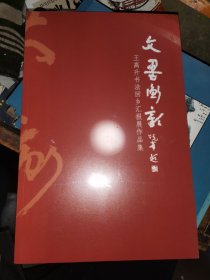 文墨衡彰--王高升书法回乡汇报展作品集