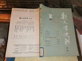 新文学史料          1981年第2期