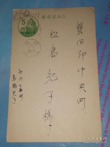 昭和36年8月2日 明信片 高桥笑子 寄 磐田郡中央町 松岛纪子