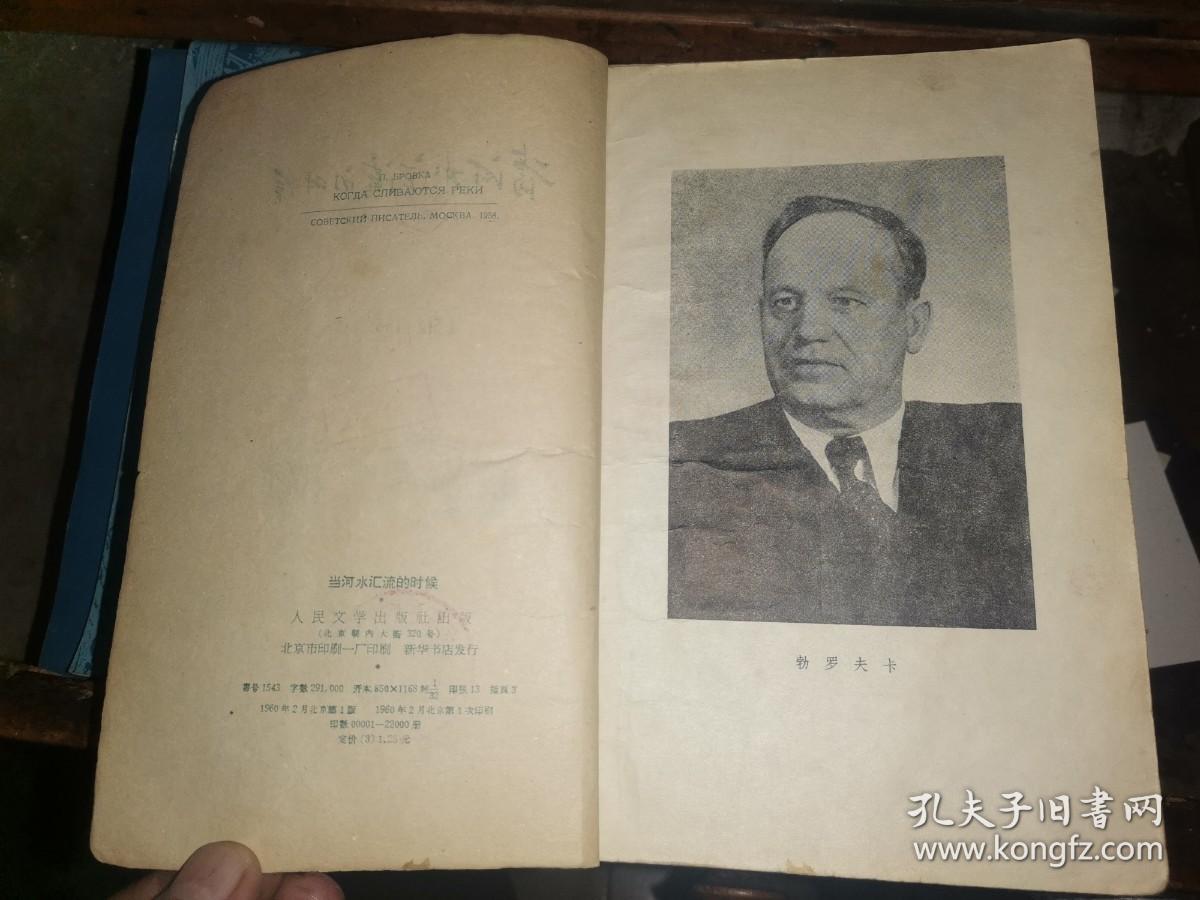 当河水汇流的时候 （1960年1版1印）勃罗夫卡 著 孙广英 译