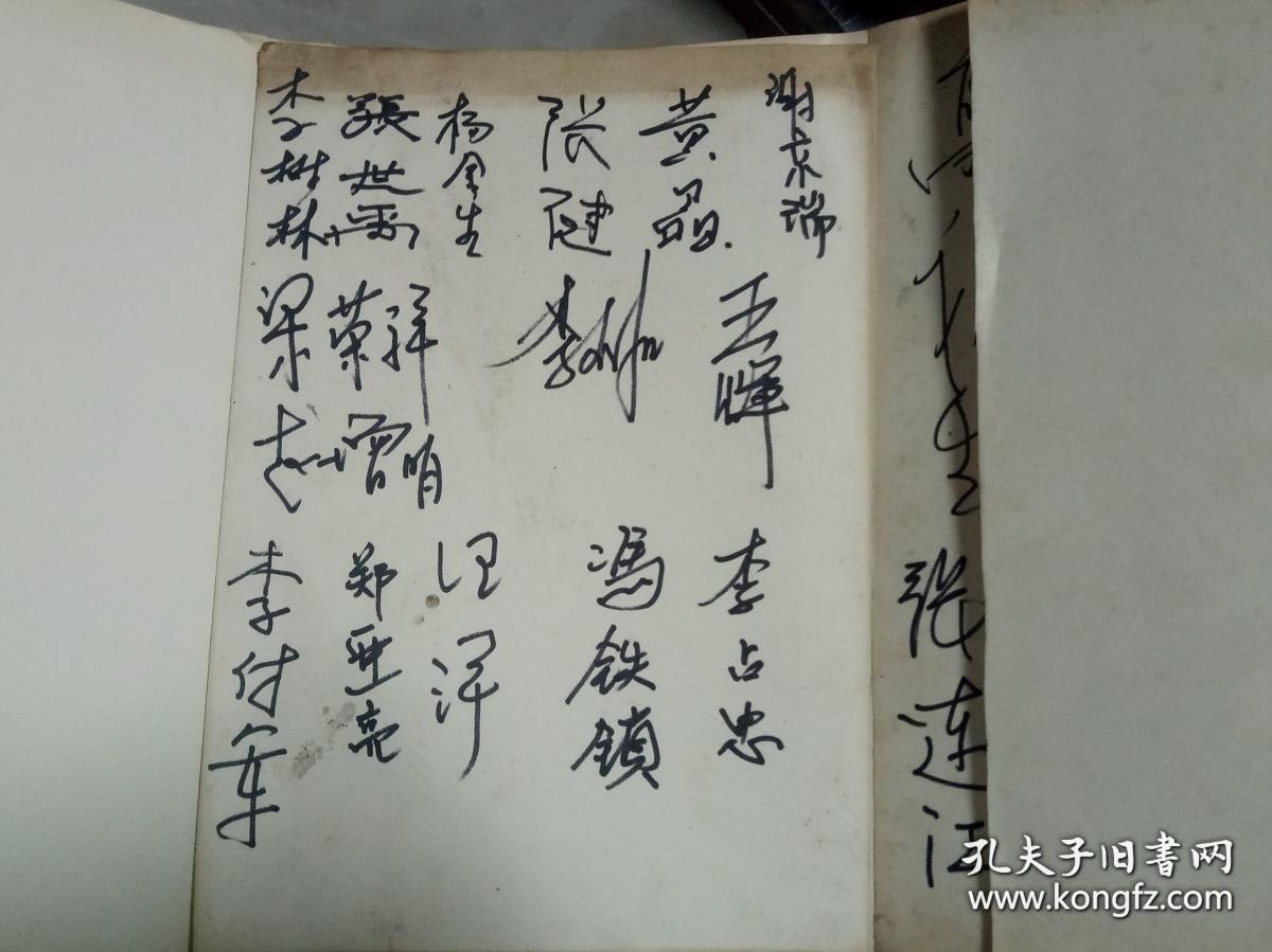 会议签名册 马振雁 邵丕彦 魏礼刚 郑秀恩 郭中义 汪洋 等78人