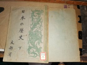 日本の历史 下                                        【文省部昭和二十一年十月翻刻发行】     精美插图