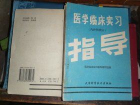 医学临床实习指导    （内外科部分）