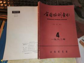 全国报刊索引   哲社版       1982年4期