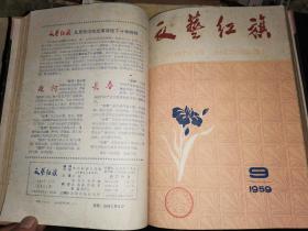 文艺红旗   1959年全12期      补图