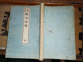 中学教程  东洋历史 全一册                [三协合资会社明治卅一年再版 ]    176面