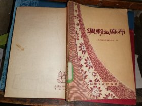 绸缎和麻布              (上海纺织品采购供应站编 1960年1版1印】