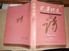 天津诗选1949-1994（精装本） 【主编白金毛笔签名钤印赠本“仲兄教正。乙亥初夏 白金”】选鲁藜 穆旦 阿垅 芦甸 孙犁 方纪 李霁野64家