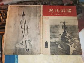 现代武器 1960年第5期
