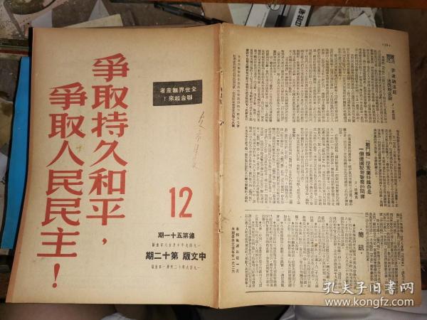 争取持久和平，争取人民民主！     中文版            第十二期