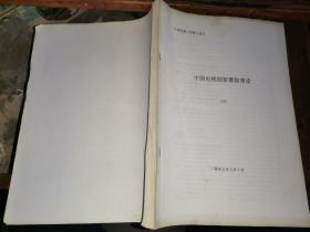 中国电视剧影像叙事论 （博士论文 博士 刘婷）