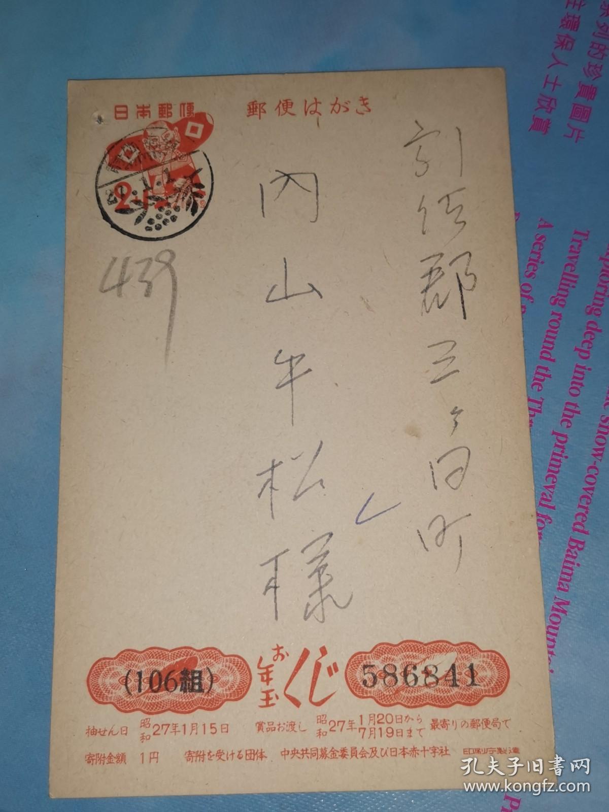 昭和27年1月1日 明信片 大鹿沼子 寄 引佐郡三日町 内山牛松