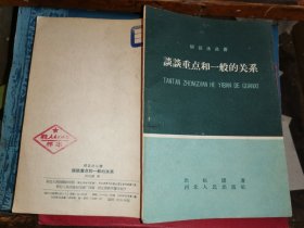 谈谈重点和一般的关系      （1959年1版1印    河北人民出版社样本）