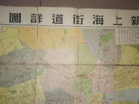 新上海街道详图【大中国图书局1952年初版】
75 x 54 cm