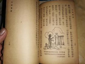 巴西童话 【商务印书馆中华民国36年初版本】精美插图本