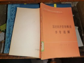 国民经济管理概论参考题解                   【1985】