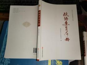 政协委员手册.