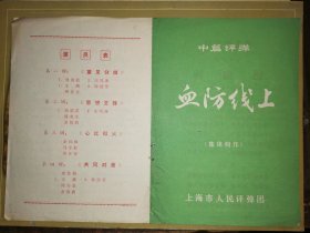 红印戏单:上海市人民评弹团 演出  中篇评弹        血防线上