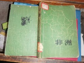 非洲                        [1961年一版一印]