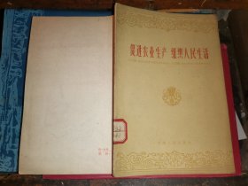 促进农业生产   组织人民生活     （1960年一版一印 土纸本）