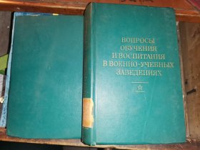 ВОПРОСЫ  ОБУЧЕНИЯ И ВОСПИТАНИЯ В ВОЕННО-УЧЕБНЫХ ЗАВЕДЕНИЯХ           教育培训和军事院校