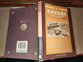 天津文化通览 第一集 天后宫写真  【天津日报主任编辑、天津市文史研究馆馆员、天津民间文艺家协会名誉主席 张仲签名藏本  多处修改】