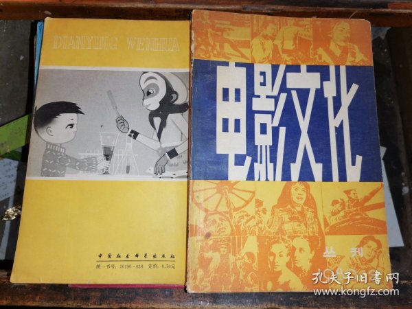 电影文化丛刊 第二辑