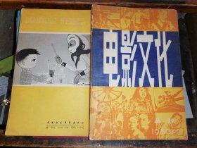 电影文化丛刊 第二辑
