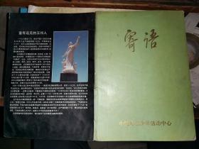 寄语      （历届国家领导人对中国儿童少年活动中心的题词 全铜版 16开 88页）