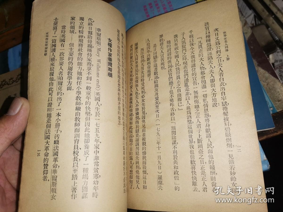辅仁女中/竟存中学藏书:世界女名人列传 上下册