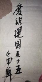 中国美术家协会会员 孙福民 庆祝建国55周年 绘巨幅 牡丹 83.3×148.8厘米