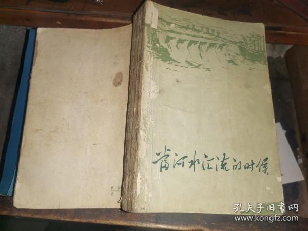 当河水汇流的时候 （1960年1版1印）勃罗夫卡 著 孙广英 译