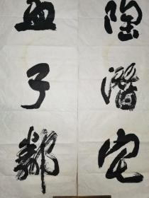 中国书法家协会会员赵廷山 国展投稿精品对联 “松菊陶潜宅 诗书孟子邻” 【178×77厘米】