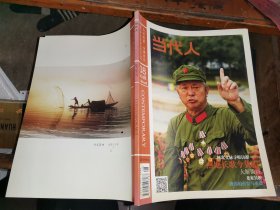 当代人 2018年8期