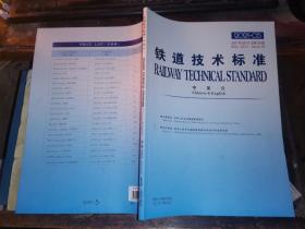 铁道技术标准 2021年5月      总第29期