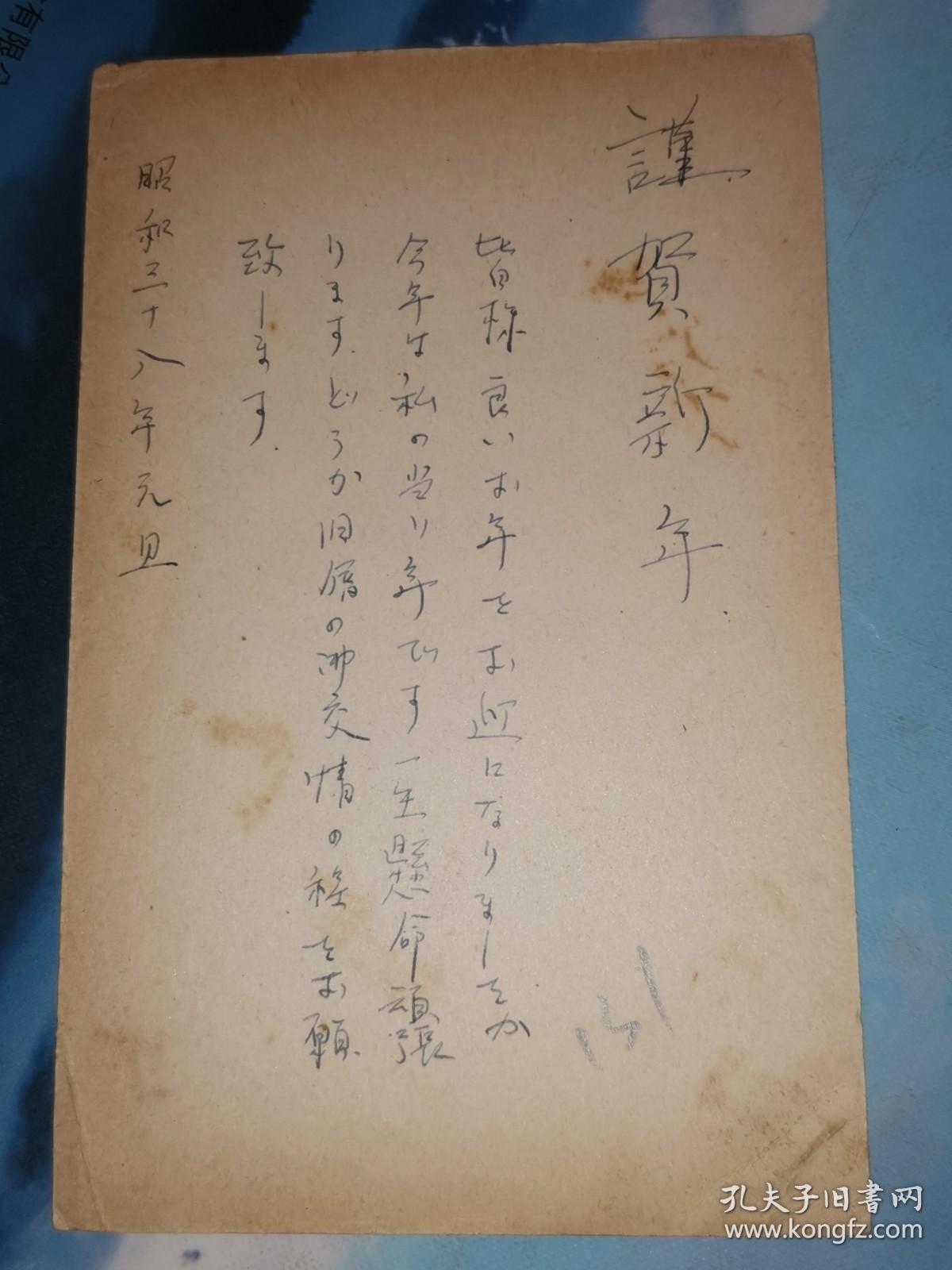 昭和37年12月31日 明信片 : 日本邮便 山本岩江 寄 长屋光四郎