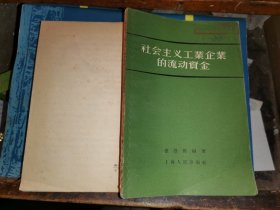 社会主义工业企业的流动资金         [1956年一版一印 仅印5千册]