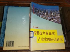 高新技术商品化产业化国际化研究.