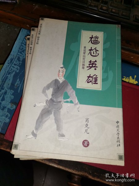 尴尬英雄    重说梁山好汉杨雄