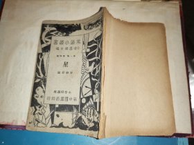 常識小叢書：星