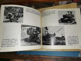 现代兵器知识图集 （三）