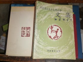 河北省以文补文研讨会文集