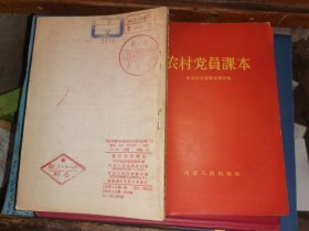 农村党员课本  （1956年1版 1印    河北人民出版社样本）