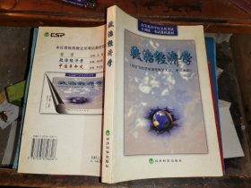 高等教育学历文凭考试全国统一考试课程教材：  政治经济学        附自考大纲